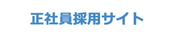 正社員採用サイトはこちら