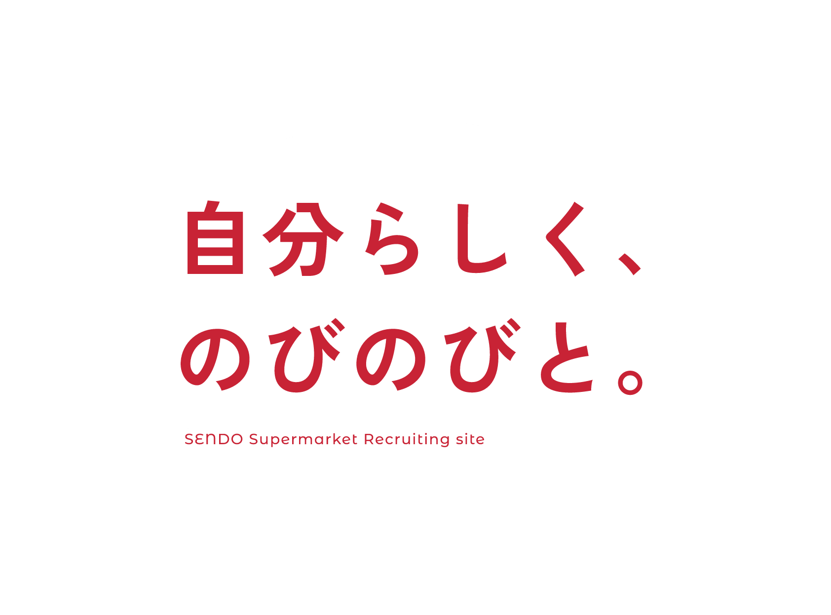 自分らしく、のびのびと。SENDO Supermarket Recruiting site